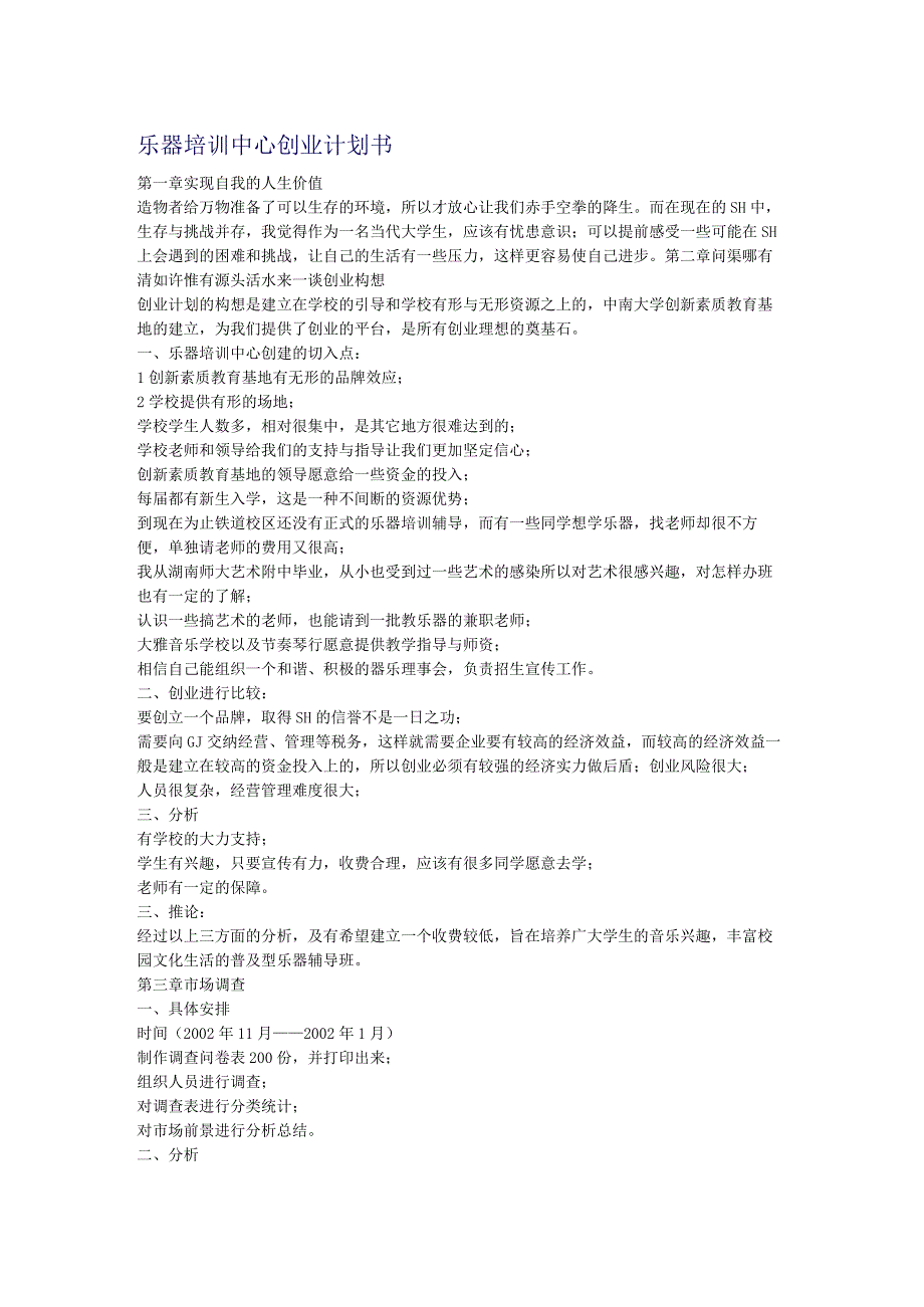 乐器培训中心创业计划书.docx_第1页
