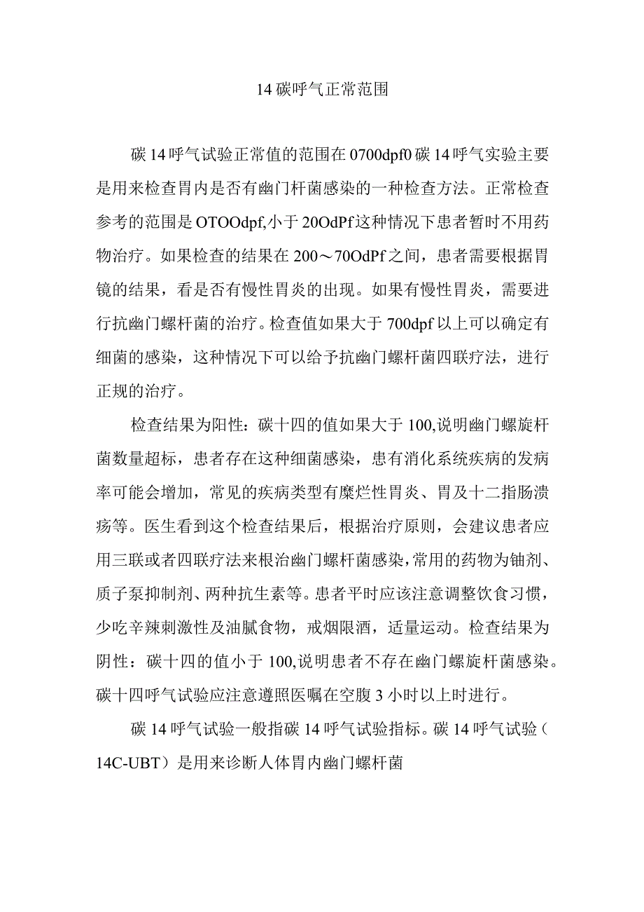 14碳呼气正常范围.docx_第1页