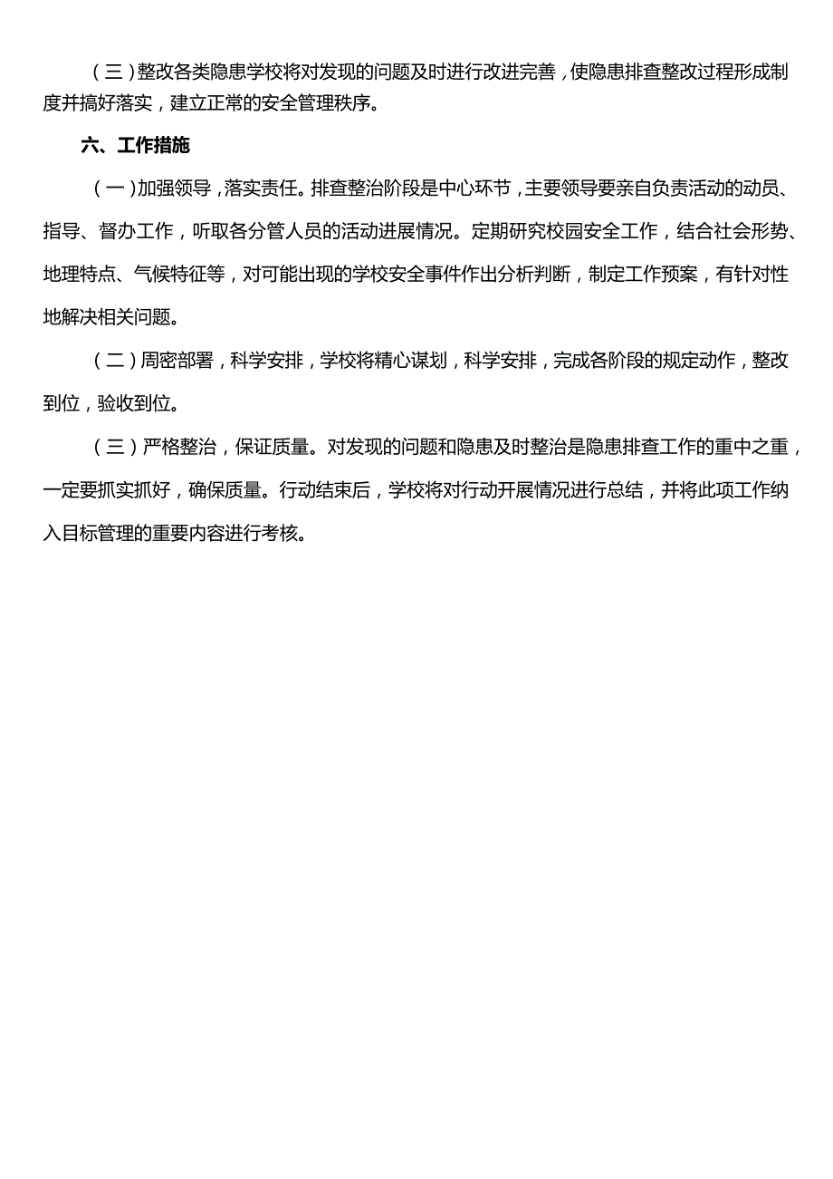 学校安全隐患排查整改方案模板.docx_第3页