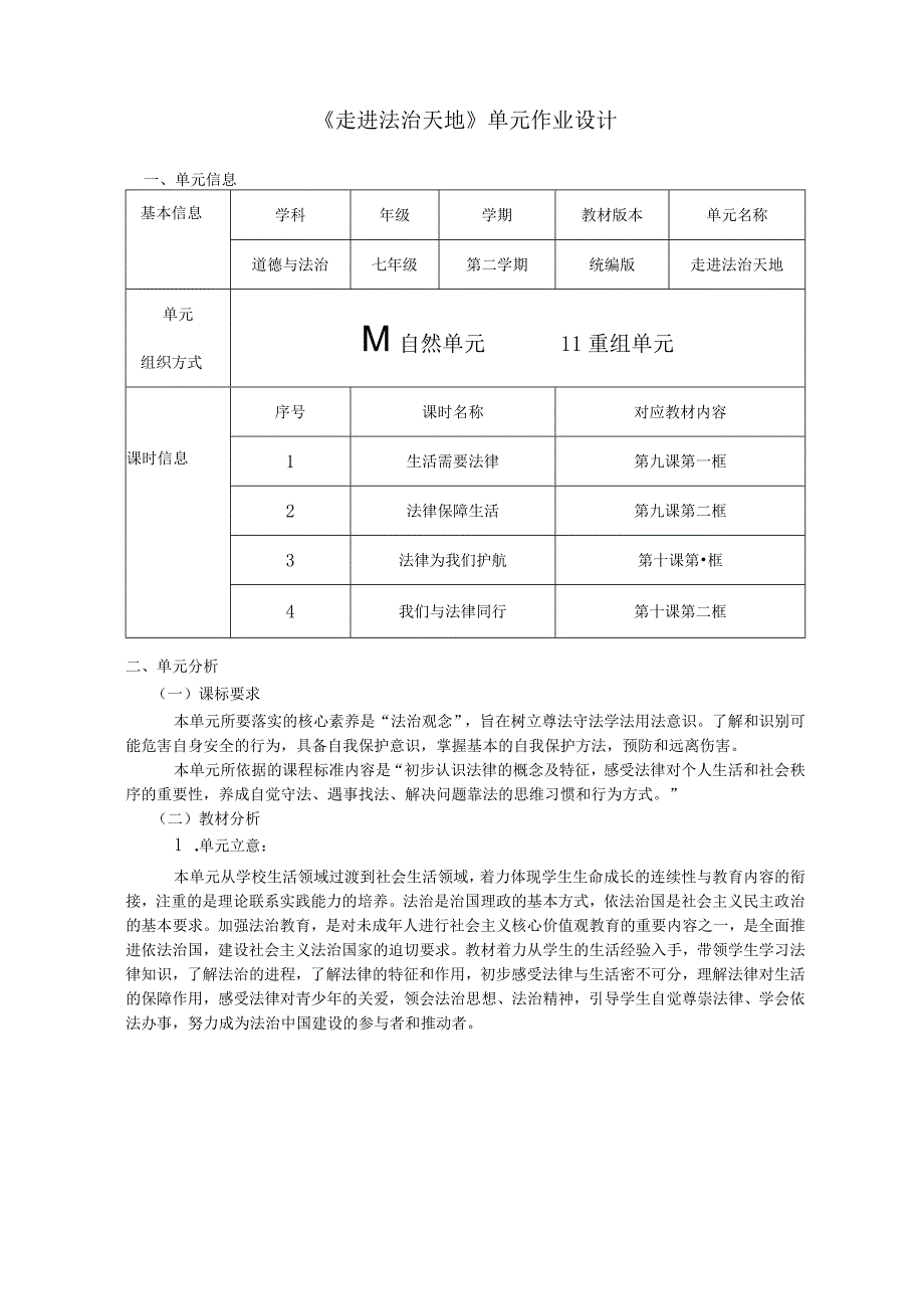 152省级双减获奖大单元作业设计七年级道德与法治下册第四单元.docx_第3页