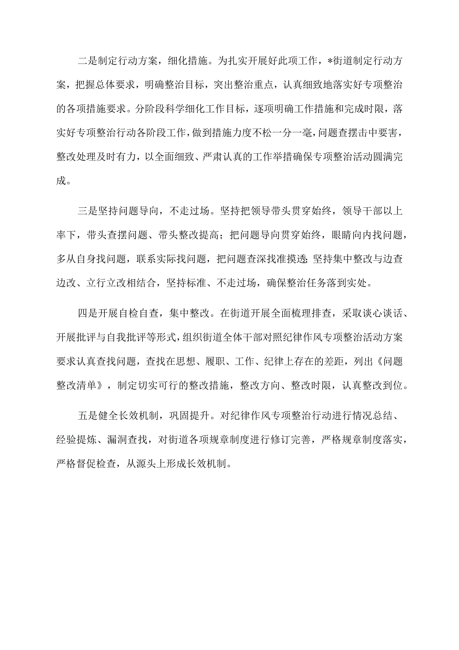 2022年街道抓好干部作风专项整顿工作开展情况汇报.docx_第2页