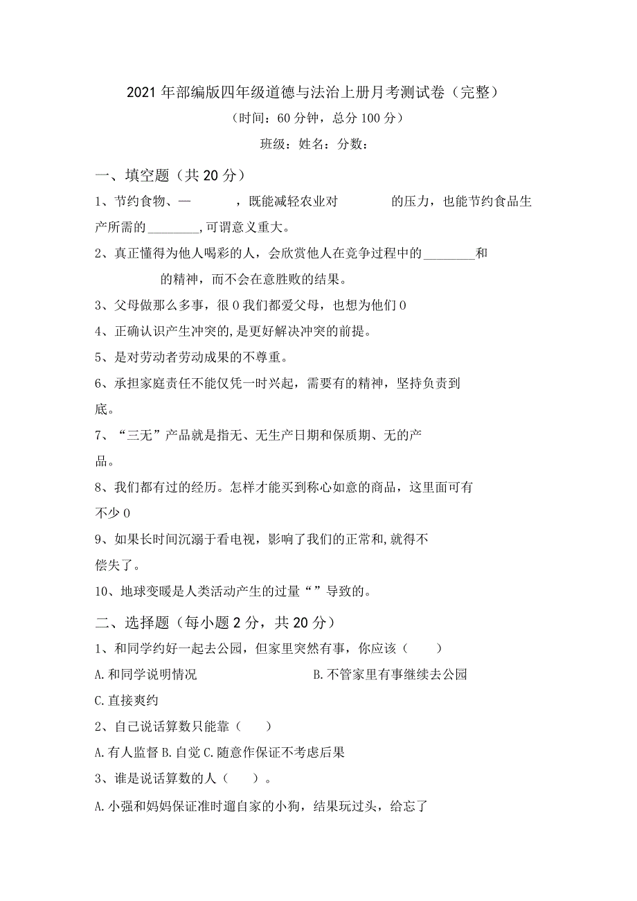 2021年部编版四年级道德与法治上册月考测试卷(完整).docx_第1页