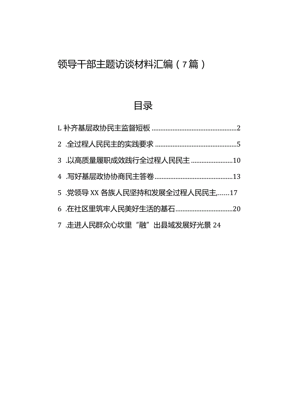 领导干部主题访谈材料汇编（7篇）.docx_第1页