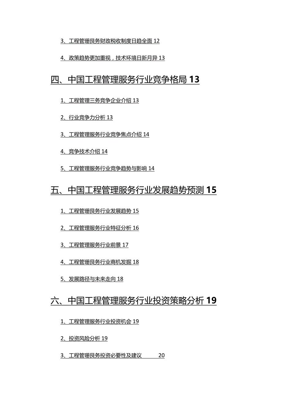 2022年工程管理服务行业市场调研分析报告.docx_第3页