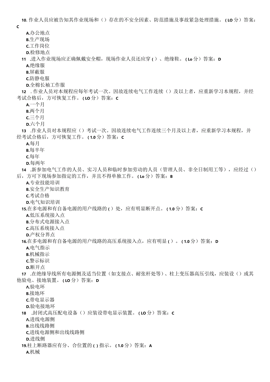 2018年版国家电网公司电力安全工作规程习题集（配电部分).docx_第2页