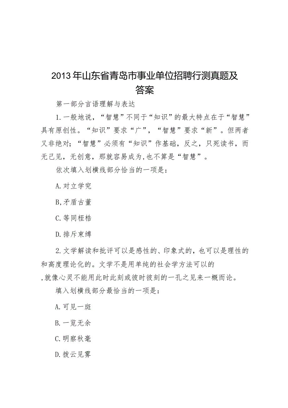 2013年山东省青岛市事业单位招聘行测真题及答案.docx_第1页