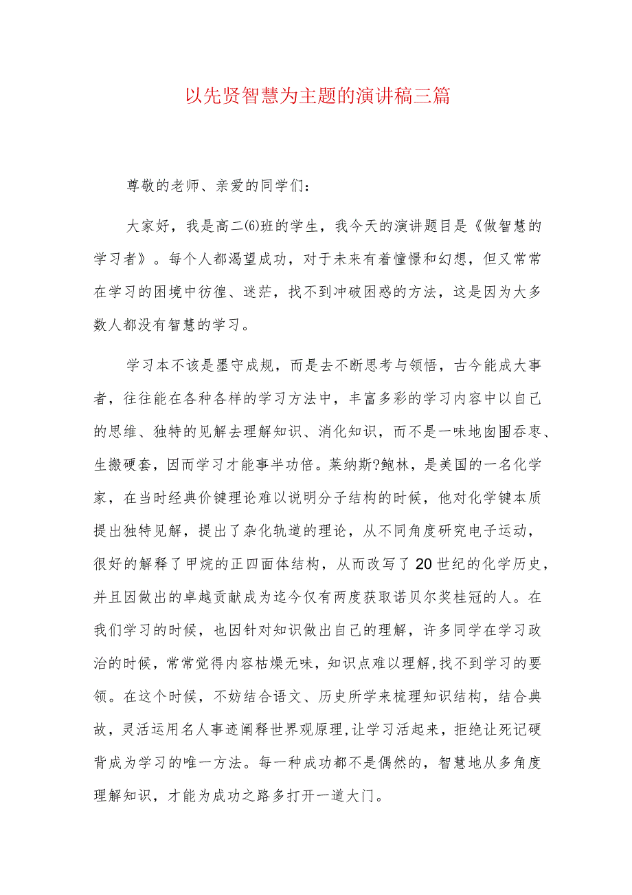 以先贤智慧为主题的演讲稿三篇.docx_第1页