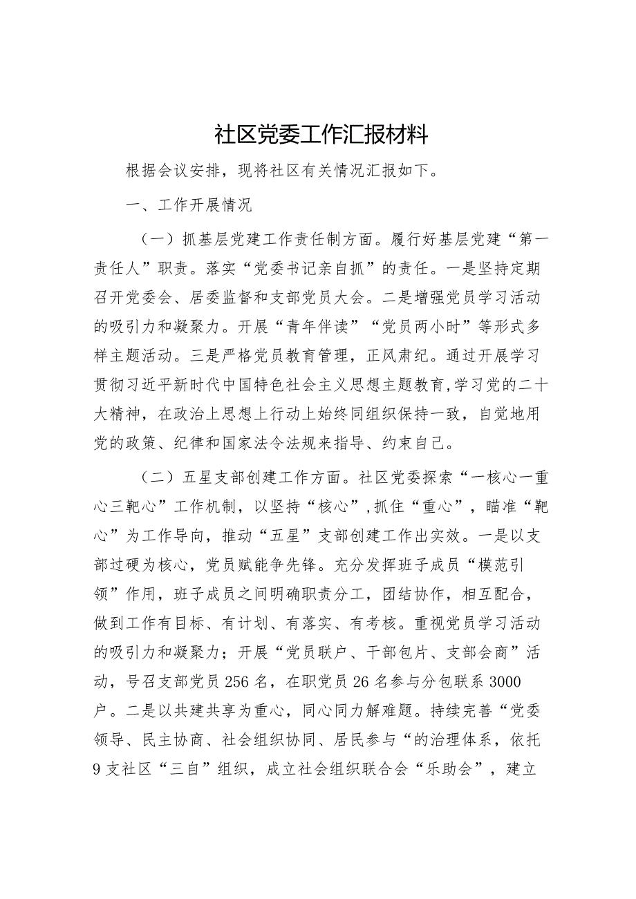 2023年度社区党委工作汇报社区书记抓基层党建工作述职报告党建引领社区治理典型材料.docx_第2页