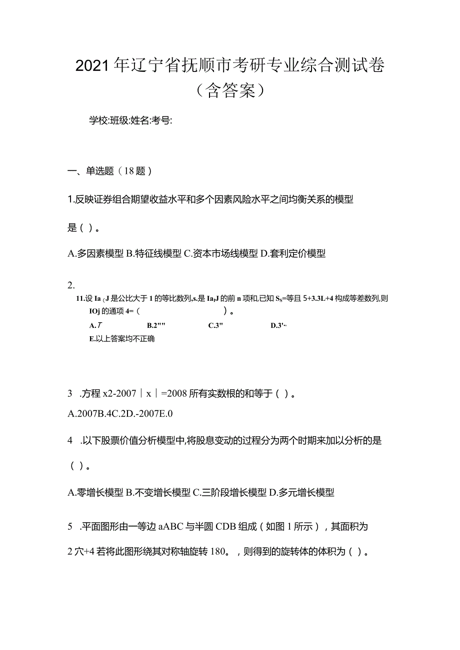 2021年辽宁省抚顺市考研专业综合测试卷(含答案).docx_第1页