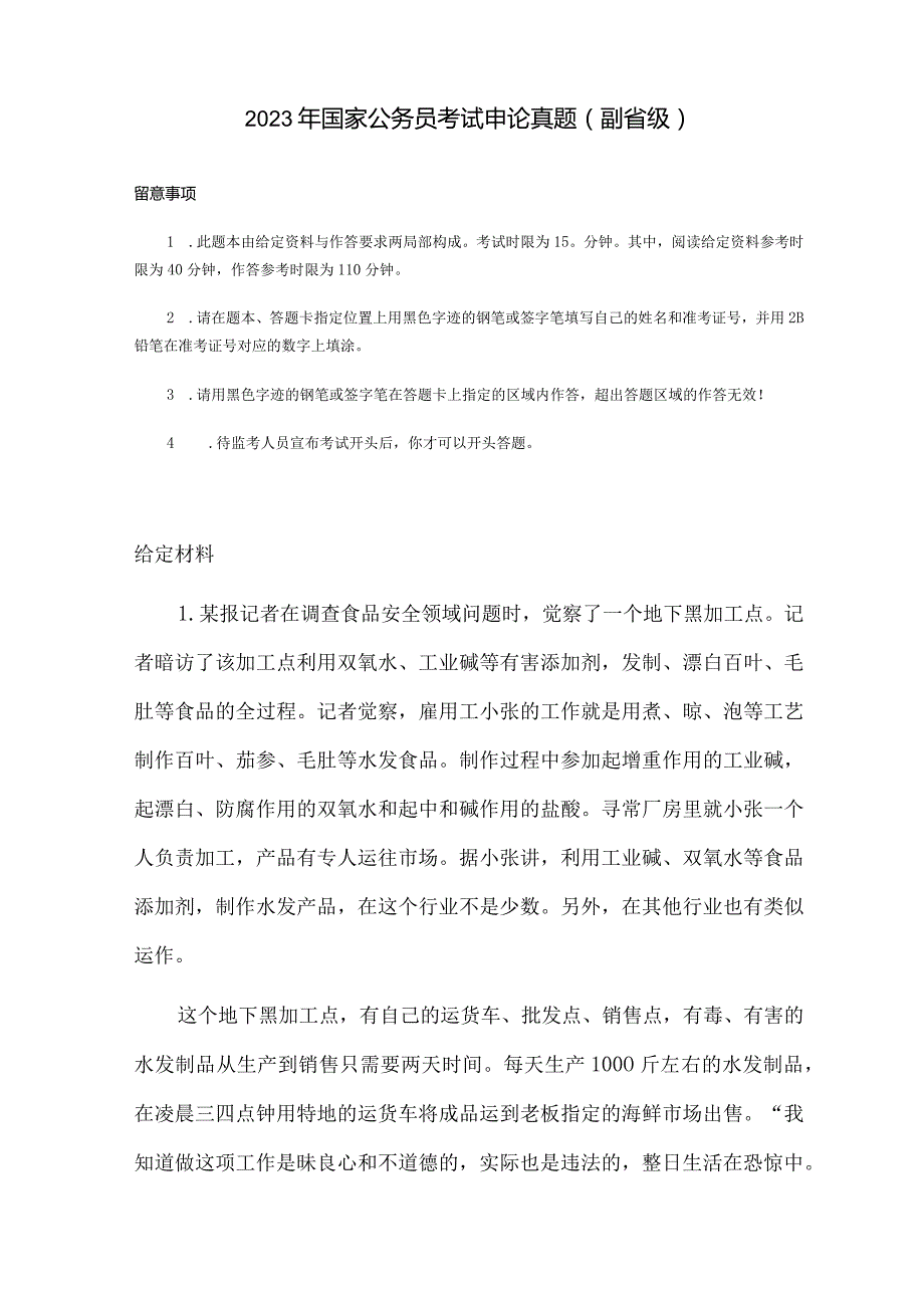 2023年国家公务员考试申论真题及答案解析.docx_第1页