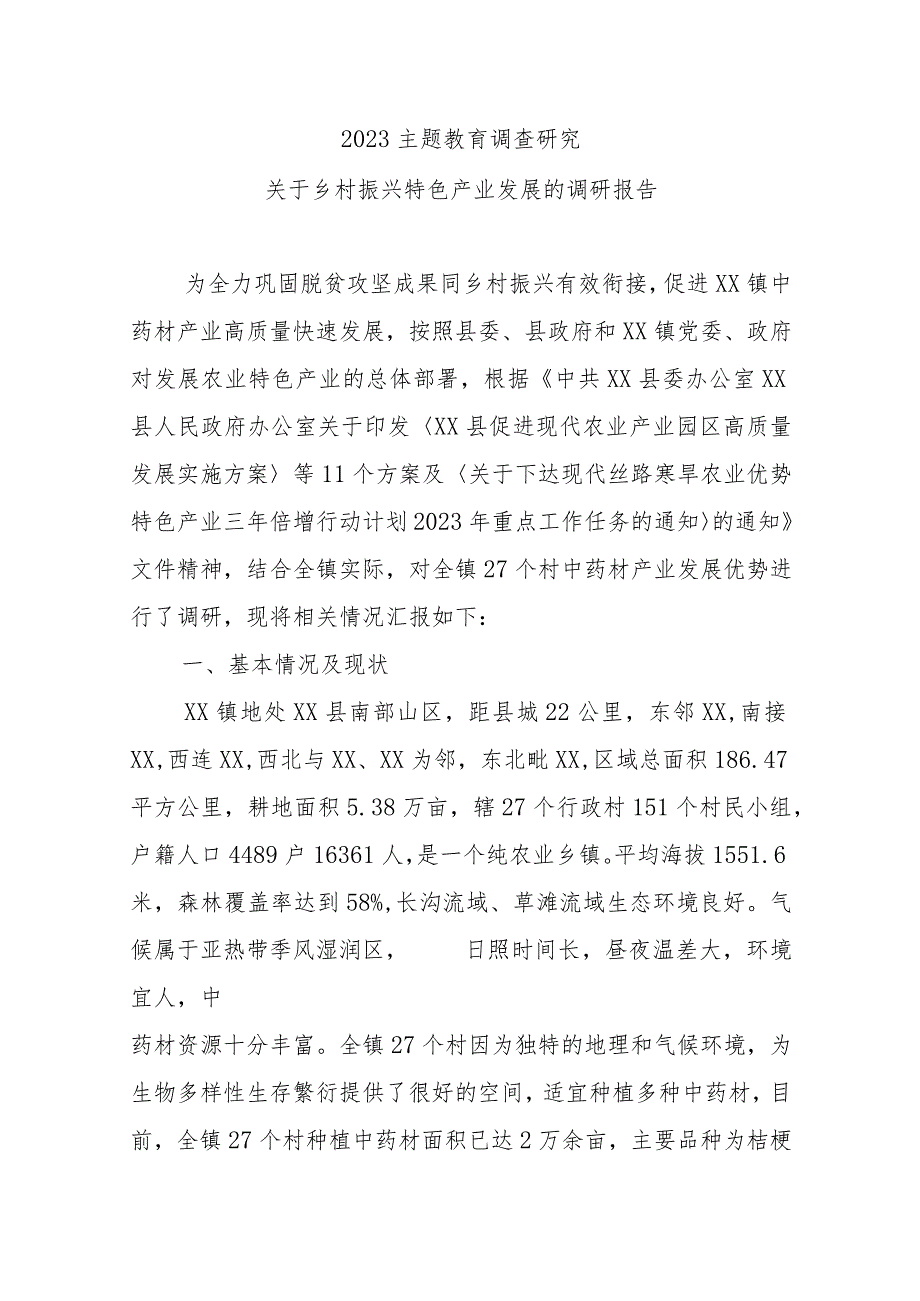 2023主题教育调查研究：关于乡村振兴特色产业发展的调研报告.docx_第1页