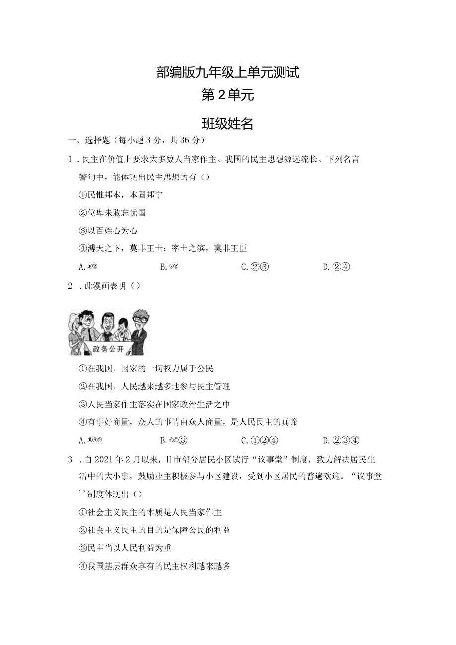 2023-2024学年秋季人教初中9年级道德与法治部编版上册第2单元复习《单元测试》03.docx_第1页