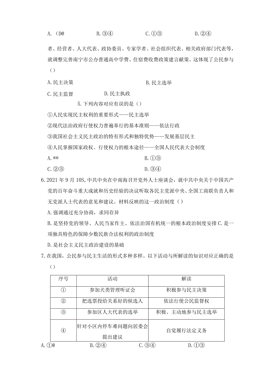 2023-2024学年秋季人教初中9年级道德与法治部编版上册第2单元复习《单元测试》03.docx_第2页