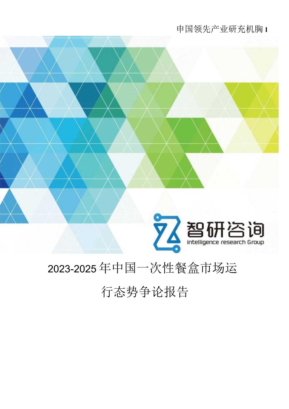 2023年-2025年中国一次性餐盒市场运行态势研究报告.docx_第1页