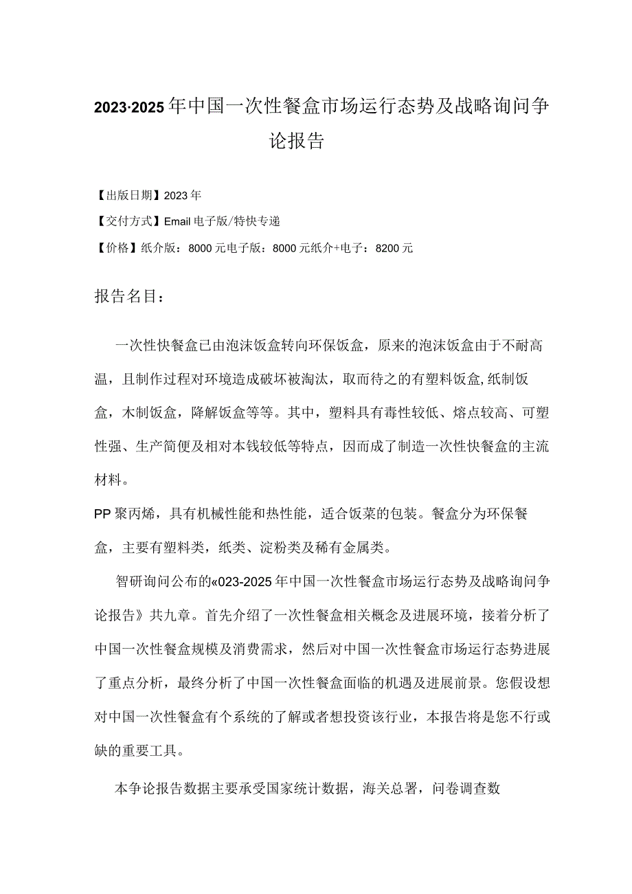 2023年-2025年中国一次性餐盒市场运行态势研究报告.docx_第2页