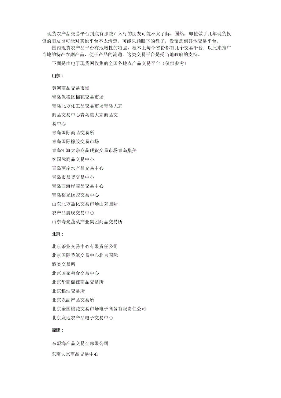 2023年全国现货农产品交易平台大全.docx_第1页
