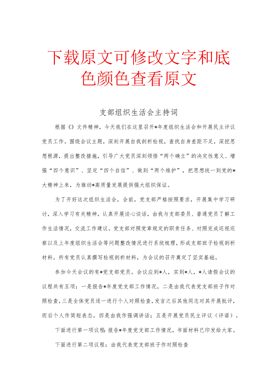 支部组织生活会主持词.docx_第1页