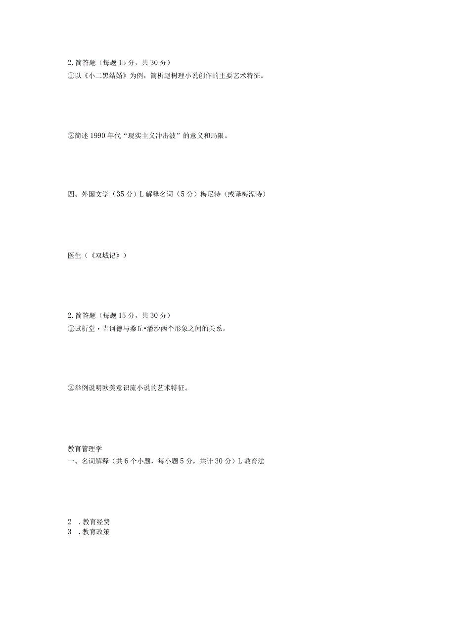 2019年山东省中国海洋大学文学综合及教育管理学考研真题.docx_第2页