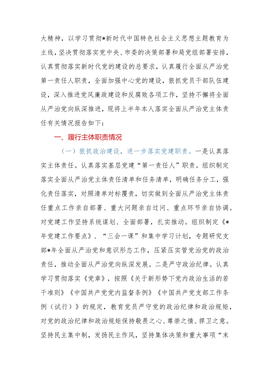 2023年上半年党支部书记落实全面从严治党主体责任情况报告.docx_第2页