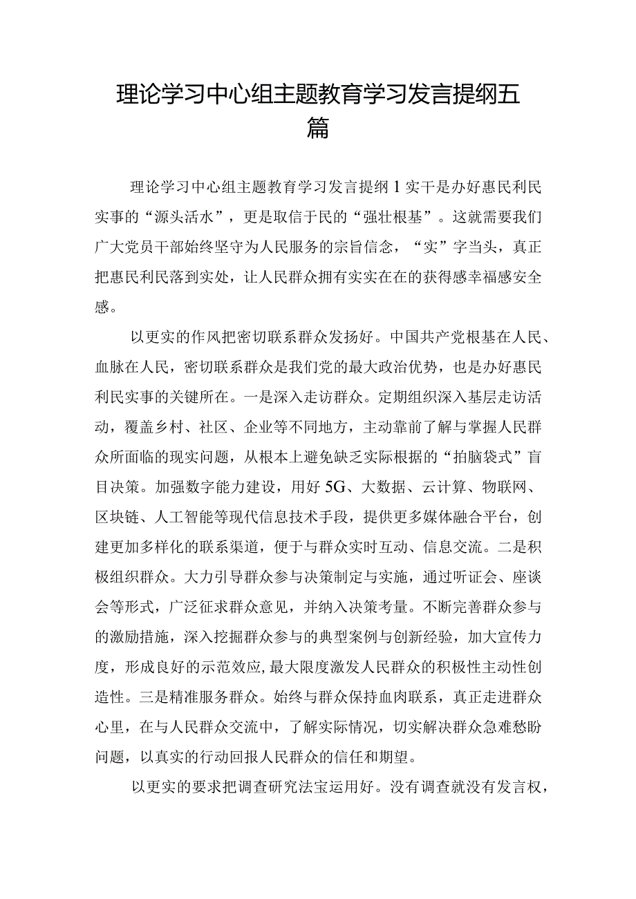 理论学习中心组主题教育学习发言提纲五篇.docx_第1页