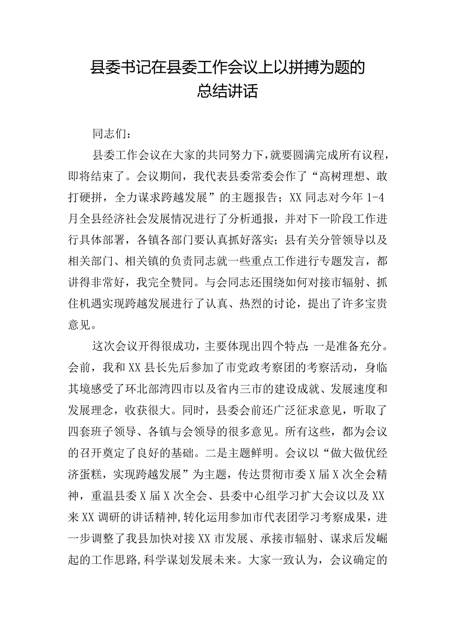 县委书记在县委工作会议上以拼搏为题的总结讲话.docx_第1页