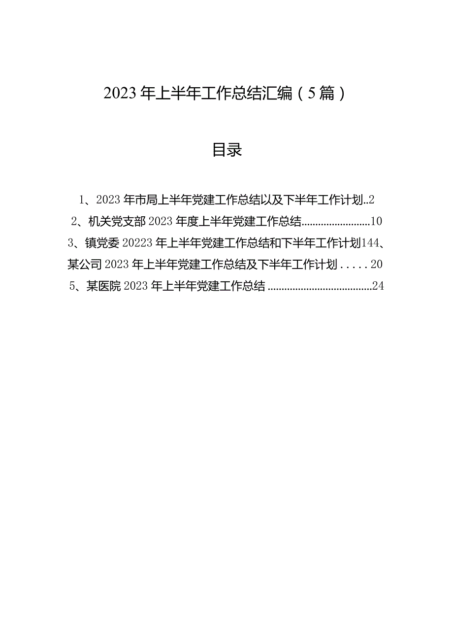 2023年上半年党建工作总结及下半年工作计划汇编（5篇）.docx_第1页