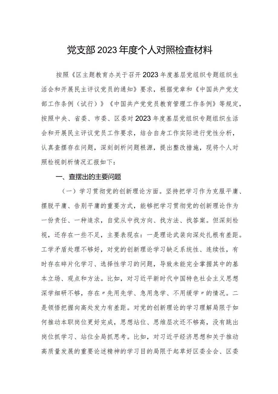 2023-2024年组织生活会个人对照检查材料（四个方面）.docx_第1页