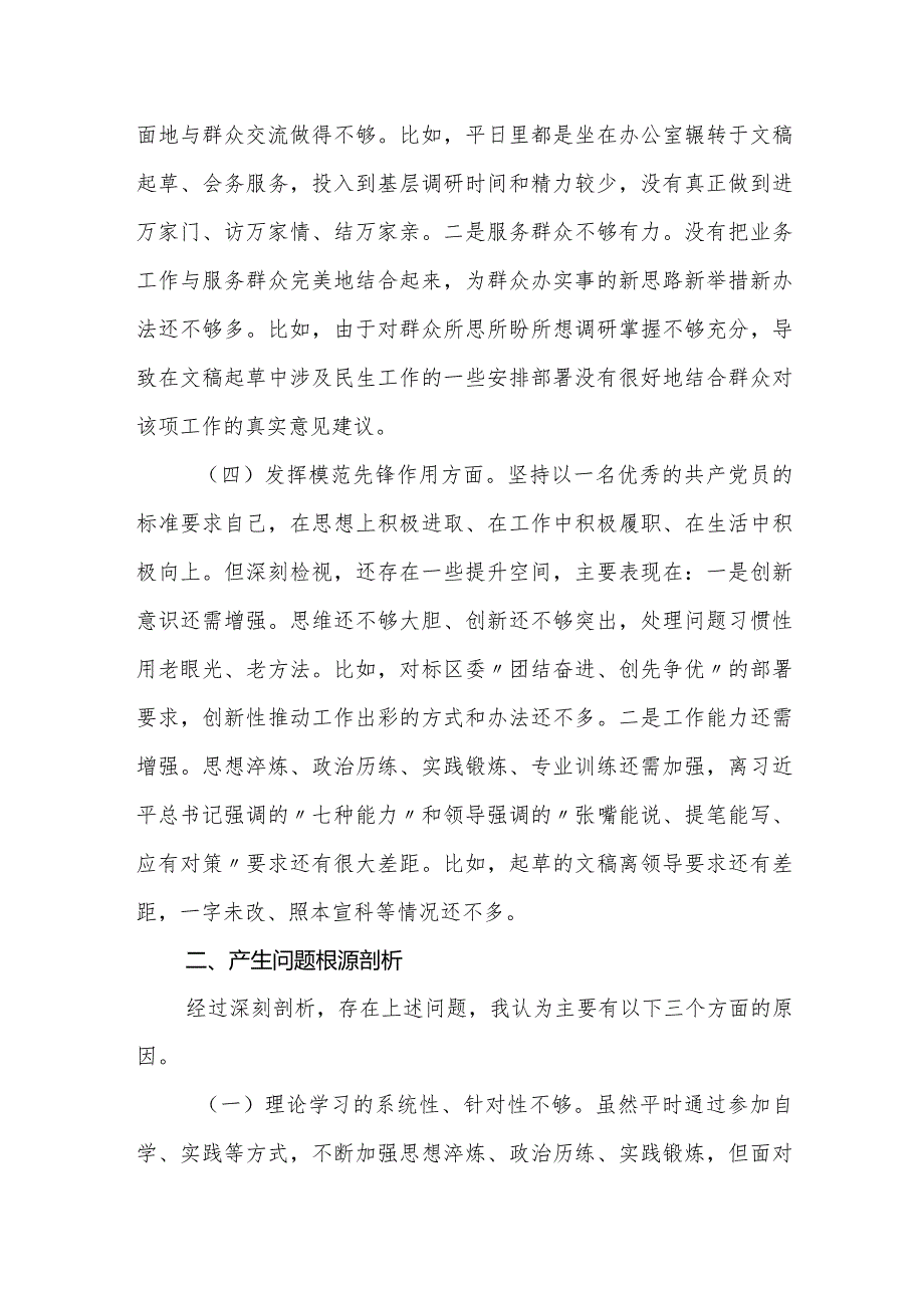 2023-2024年组织生活会个人对照检查材料（四个方面）.docx_第3页