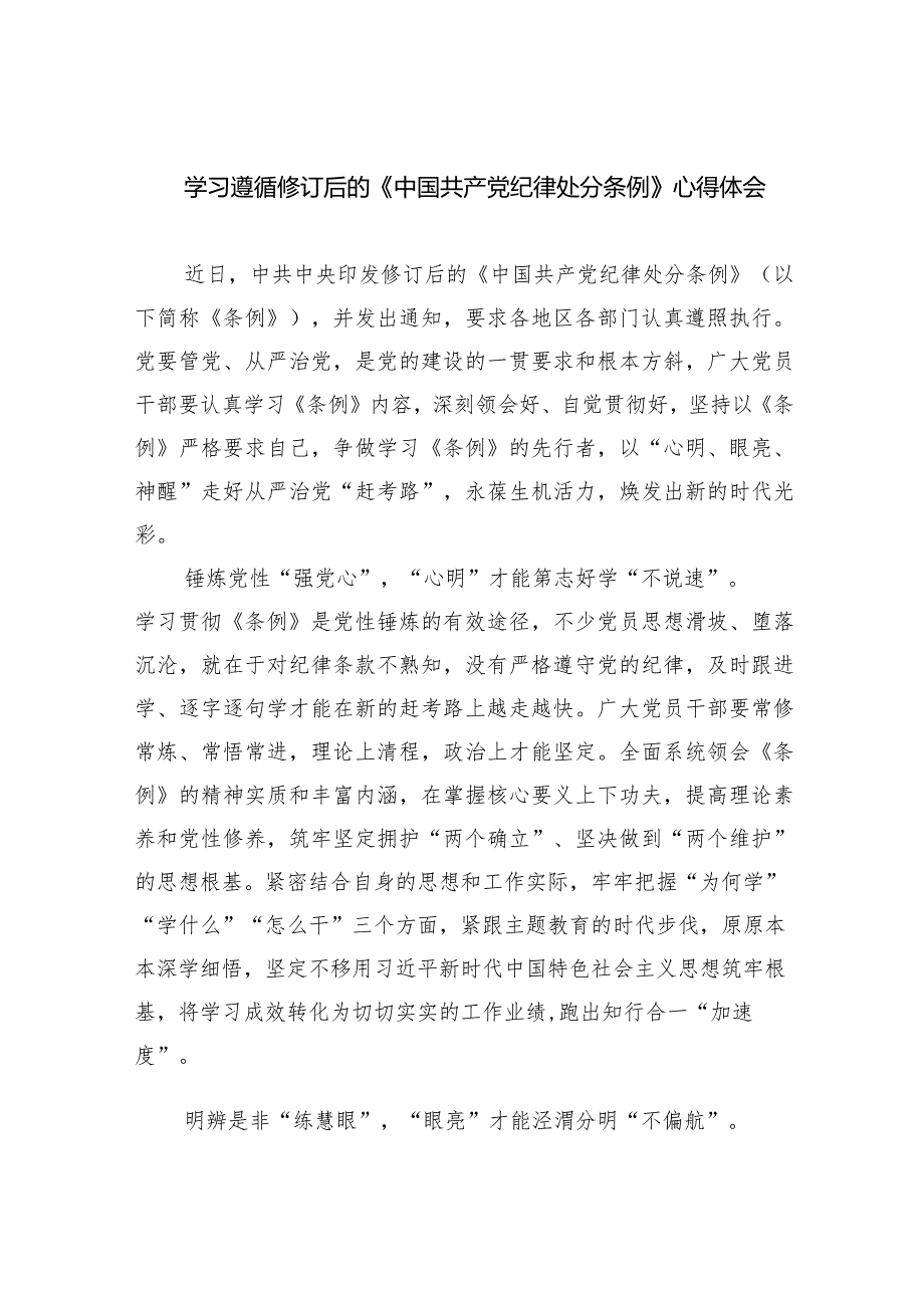 学习遵循修订后的《中国共产党纪律处分条例》心得体会(7篇合集).docx_第1页