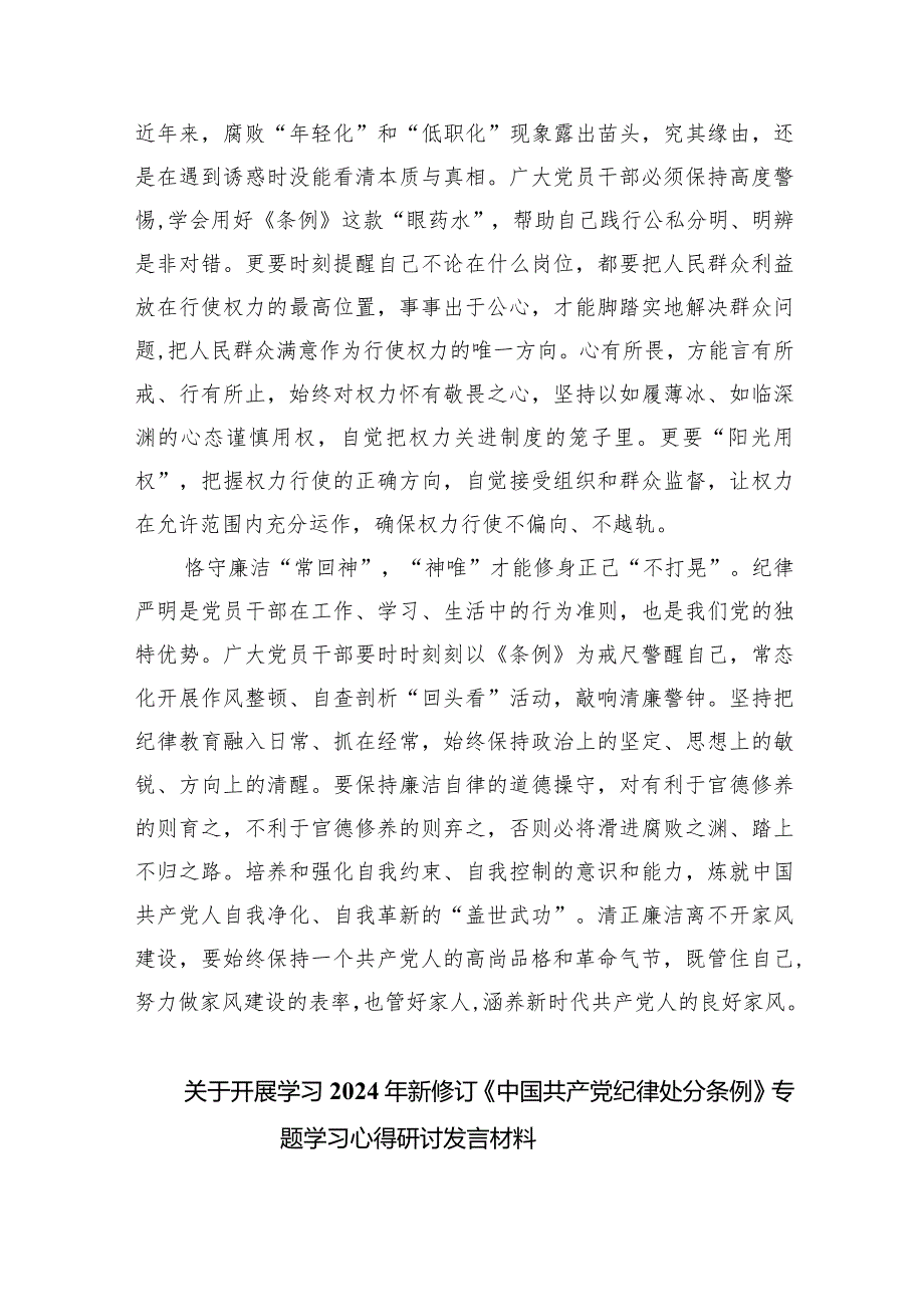 学习遵循修订后的《中国共产党纪律处分条例》心得体会(7篇合集).docx_第2页