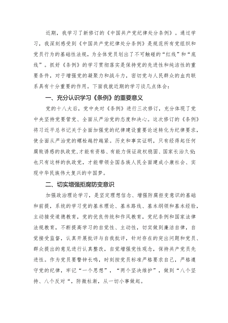 学习遵循修订后的《中国共产党纪律处分条例》心得体会(7篇合集).docx_第3页