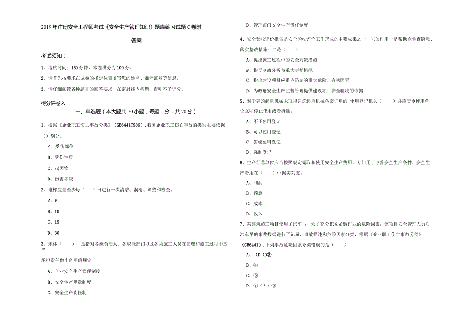 2019年注册安全工程师考试《安全生产管理知识》题库练习试题C卷-附答案.docx_第1页