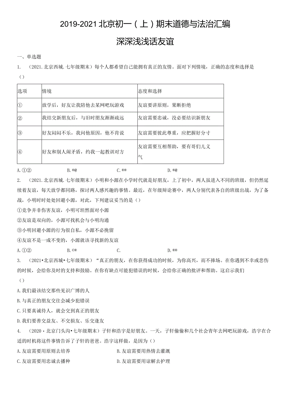 2019-2021年北京初一（上）期末道德与法治试卷汇编：深深浅浅话友谊.docx_第1页