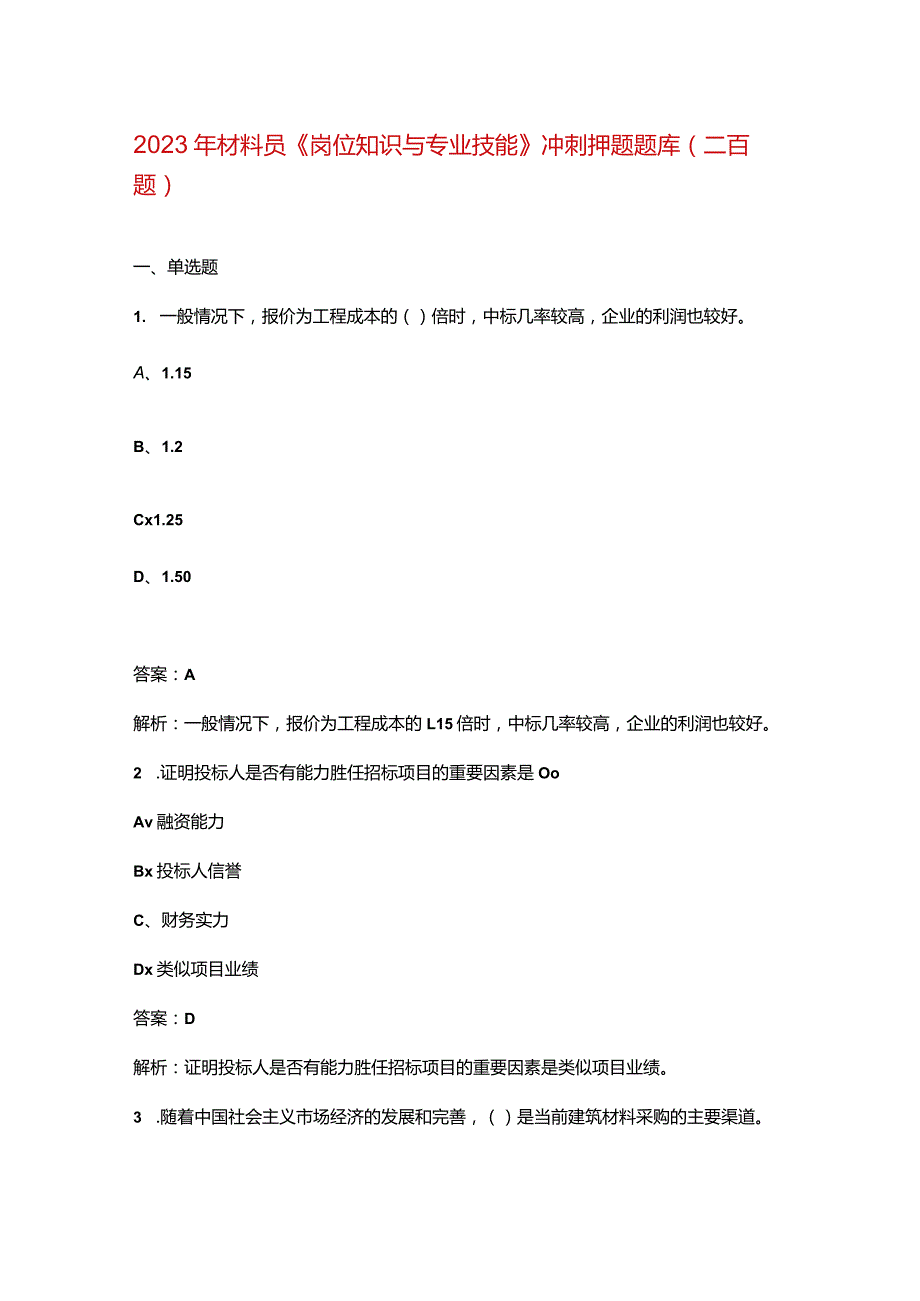 2023年材料员《岗位知识与专业技能》冲刺押题题库（二百题）.docx_第1页