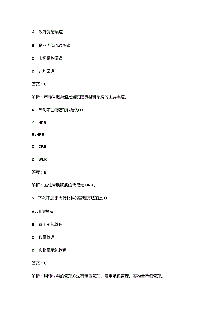 2023年材料员《岗位知识与专业技能》冲刺押题题库（二百题）.docx_第2页