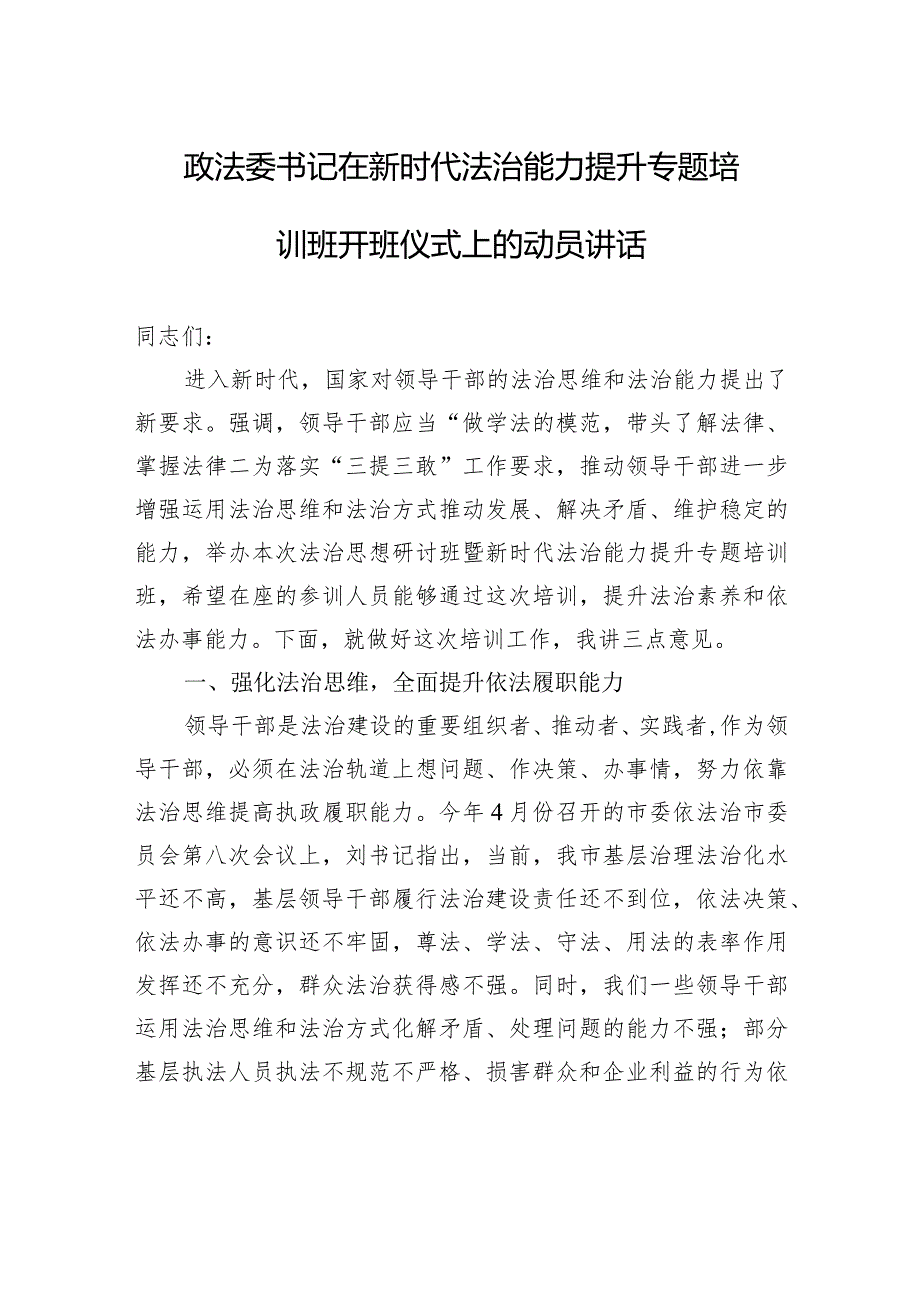 政法委书记在新时代法治能力提升专题培训班开班仪式上的动员讲话.docx_第1页