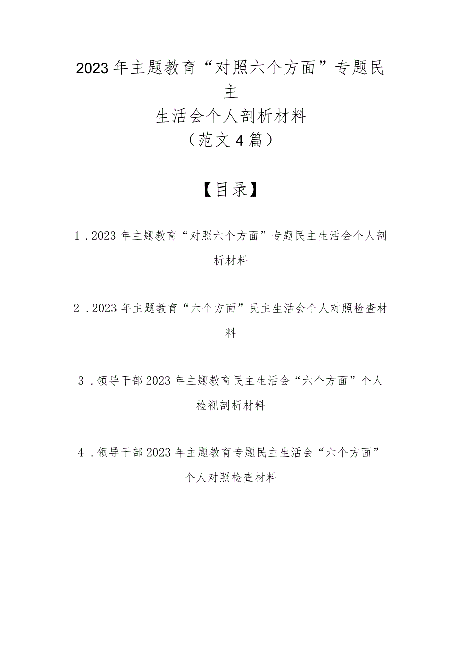 2023年主题教育“对照六个方面”专题民主生活会个人剖析材料（最新4篇范文）.docx_第1页