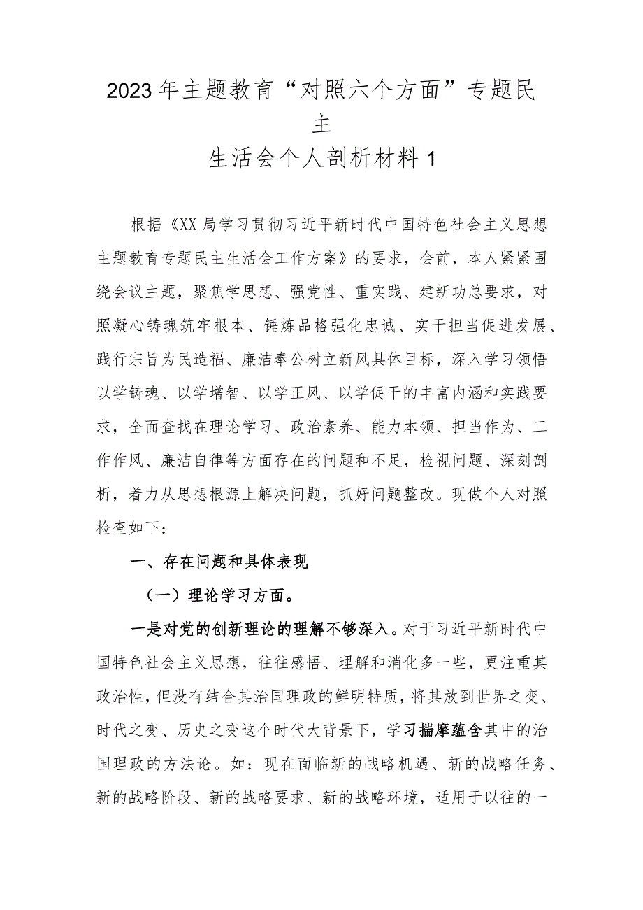 2023年主题教育“对照六个方面”专题民主生活会个人剖析材料（最新4篇范文）.docx_第2页