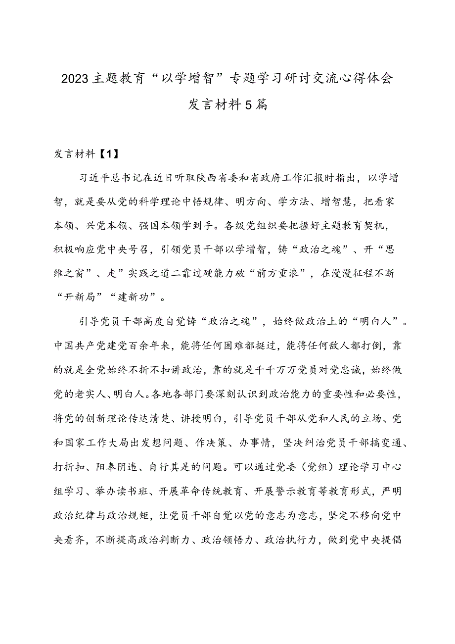 2023主题教育“以学增智”专题学习研讨交流心得体会发言材料.docx_第1页