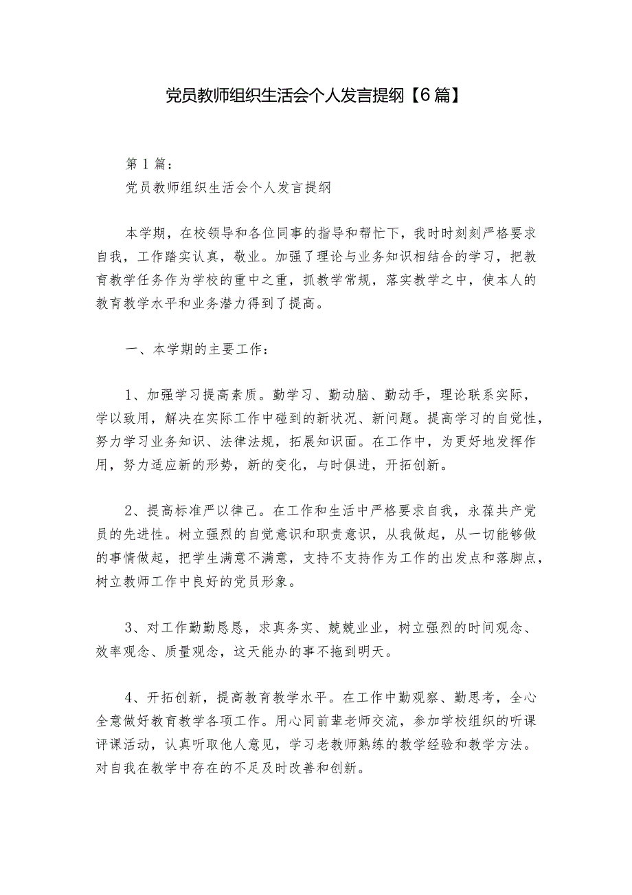 党员教师组织生活会个人发言提纲【6篇】.docx_第1页