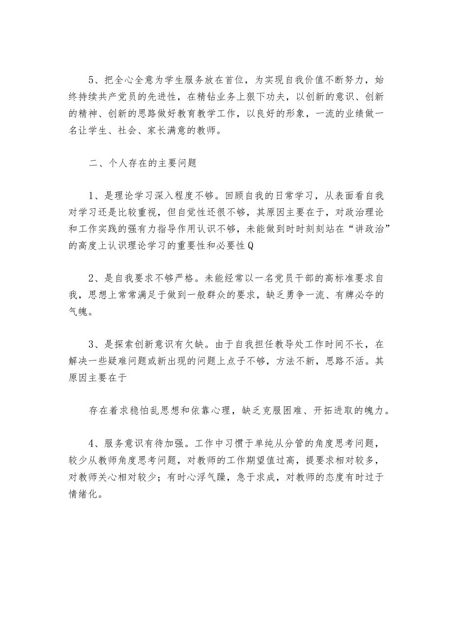 党员教师组织生活会个人发言提纲【6篇】.docx_第2页