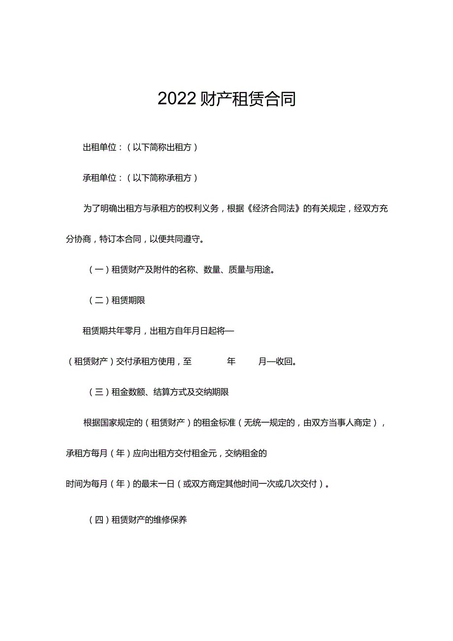 2022财产租赁合同.docx_第1页