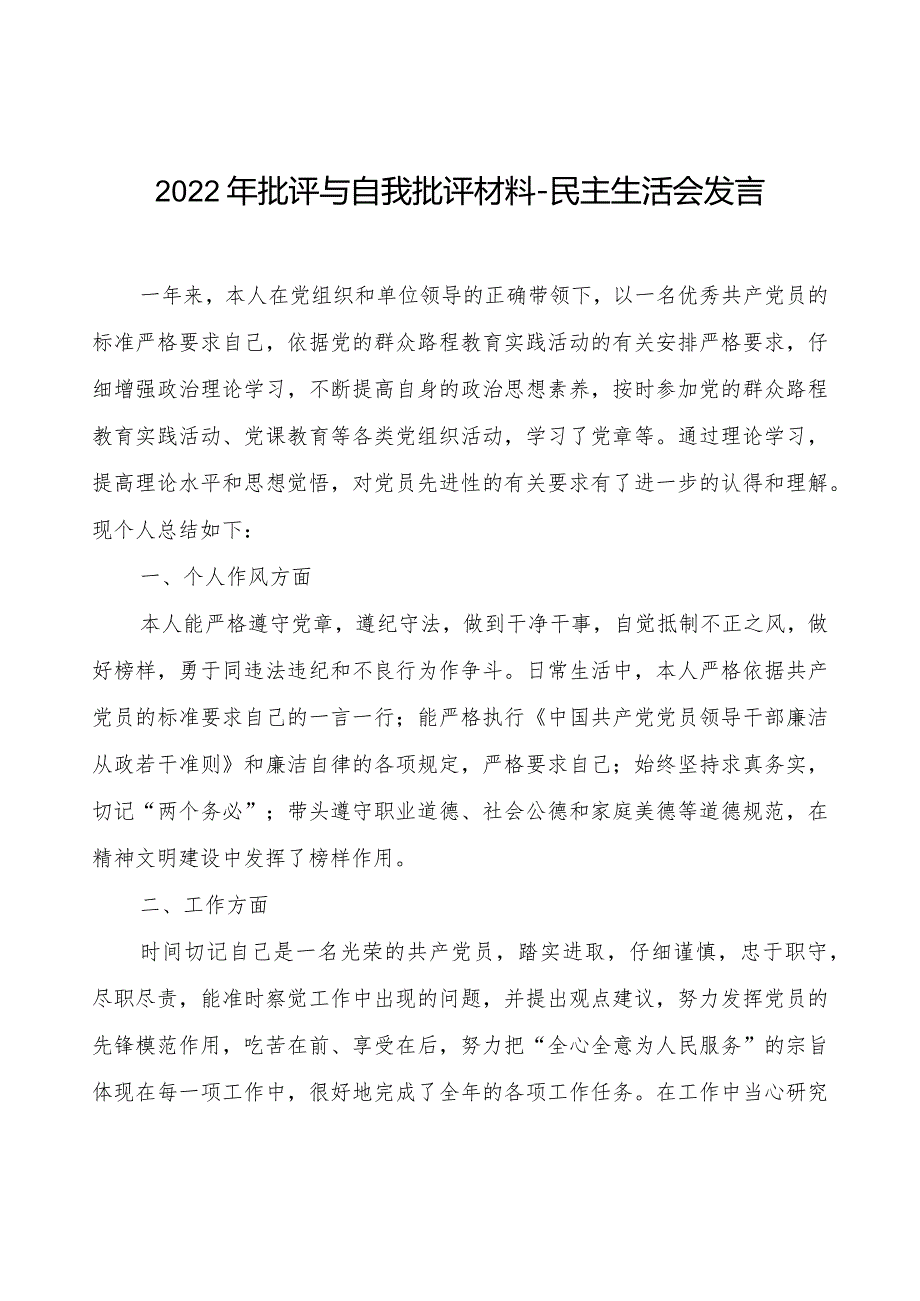 2022年批评与自我批评材料-民主生活会发言.docx_第1页