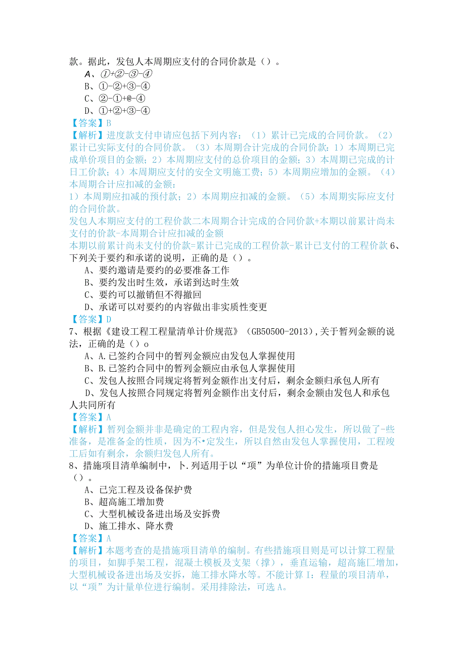 2023年建设工程造价管理基础知识复习题(共四卷)及答案.docx_第2页