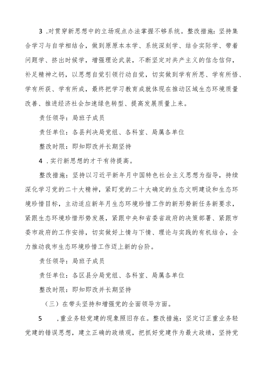 2022年领导班子民主生活会查摆问题整改方案两篇.docx_第3页