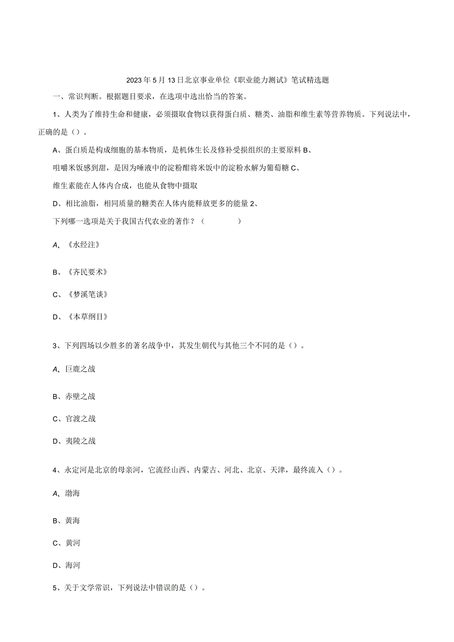 2023年5月13日北京事业单位《职业能力测试》笔试精选题.docx_第1页