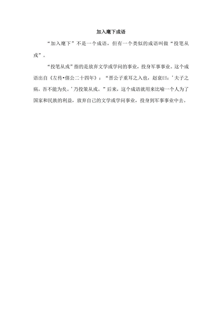 加入麾下成语.docx_第1页