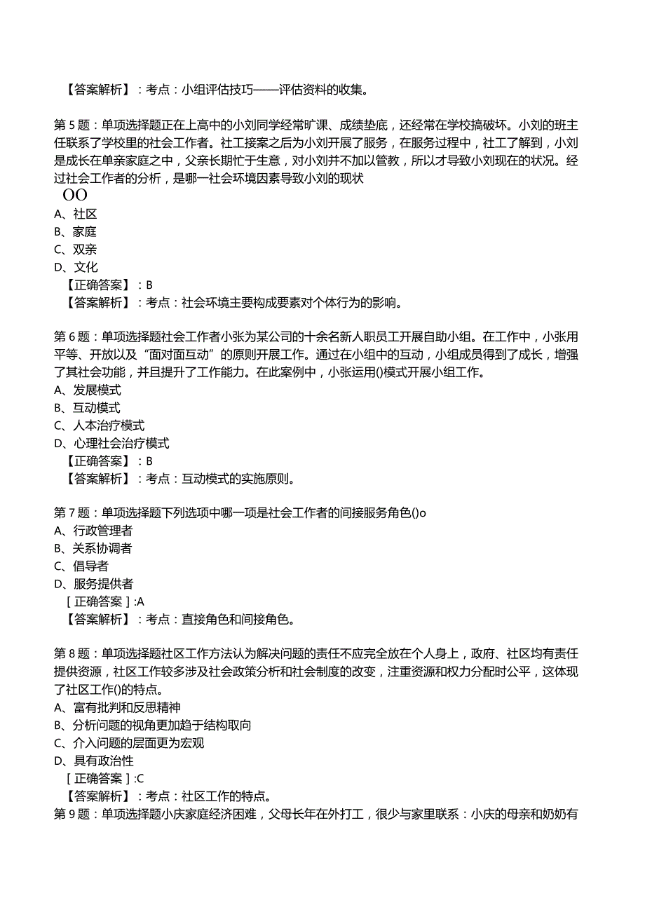 2023年社区工作者《初级综合能力》试题附答案2.docx_第2页