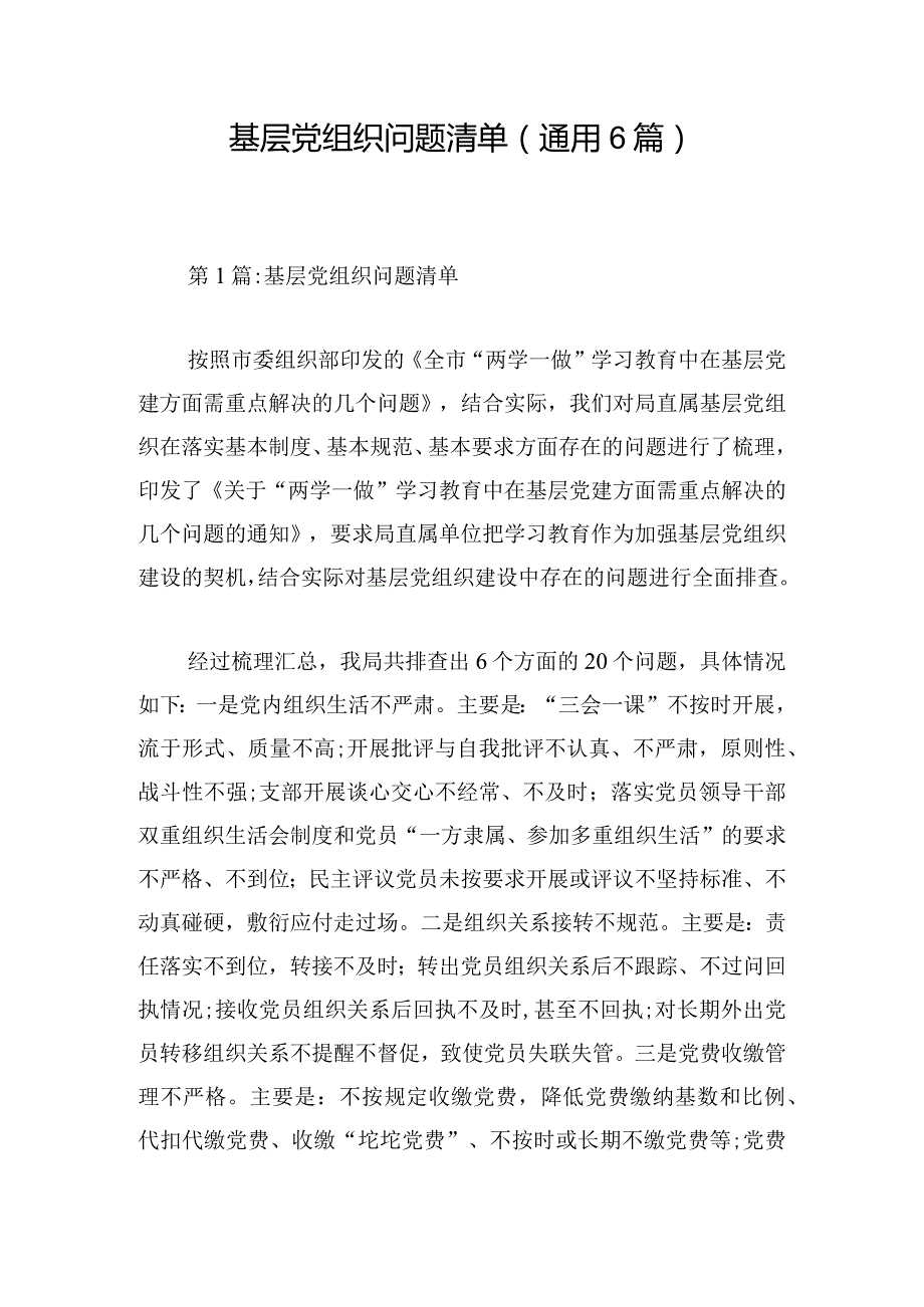 基层党组织问题清单(通用6篇).docx_第1页