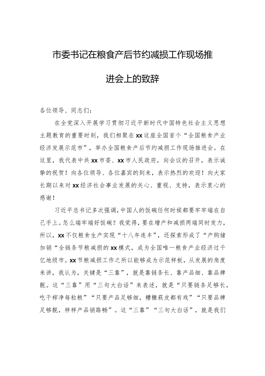 市委书记在粮食产后节约减损工作现场推进会上的致辞.docx_第1页